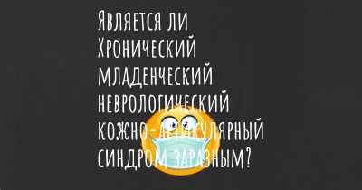 Является ли Хронический младенческий неврологический кожно-артикулярный синдром заразным?