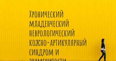 Хронический младенческий неврологический кожно-артикулярный синдром и знаменитости