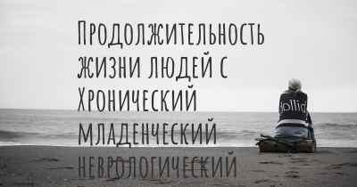 Продолжительность жизни людей с Хронический младенческий неврологический кожно-артикулярный синдром