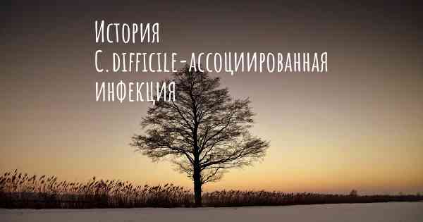 История C.difficile-ассоциированная инфекция