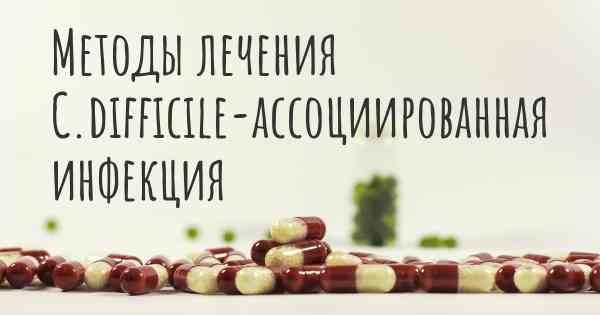 Методы лечения C.difficile-ассоциированная инфекция