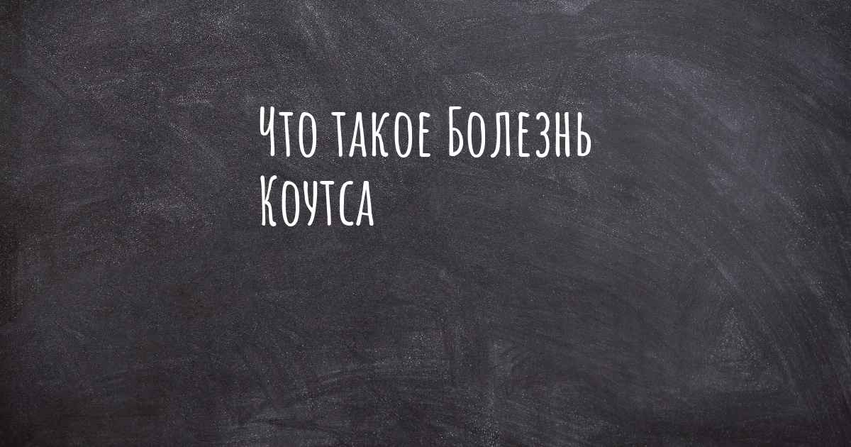 Болезнь дарье фото и описание и лечение ▷ Что такое Болезнь Коутса