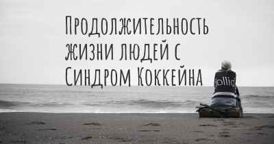 Продолжительность жизни людей с Синдром Коккейна