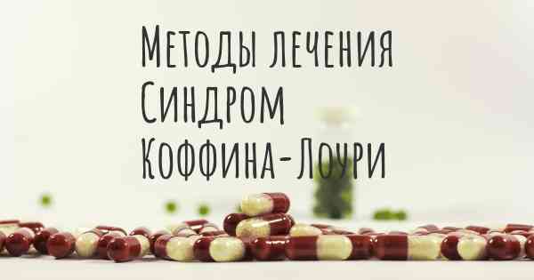 Методы лечения Синдром Коффина-Лоури