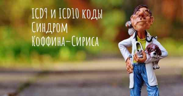 ICD9 и ICD10 коды Синдром Коффина–Cириса