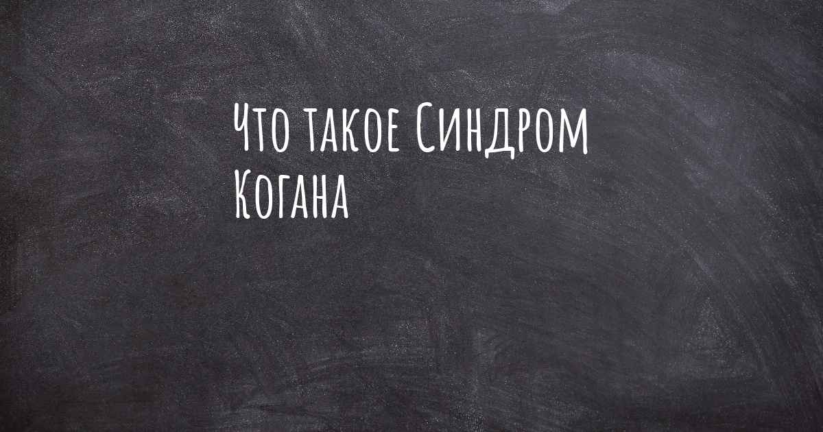 Что такое Синдром Когана
