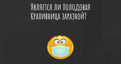 Является ли Холодовая Крапивница заразной?