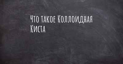 Что такое Коллоидная Киста