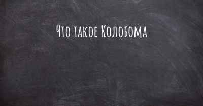 Что такое Колобома