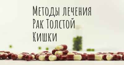 Методы лечения Рак Толстой Кишки