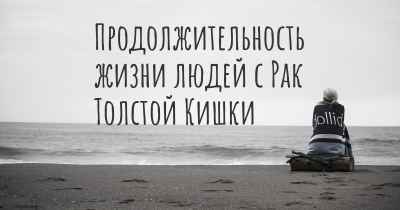 Продолжительность жизни людей с Рак Толстой Кишки