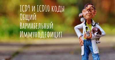 ICD9 и ICD10 коды Общий Вариабельный Иммунодефицит