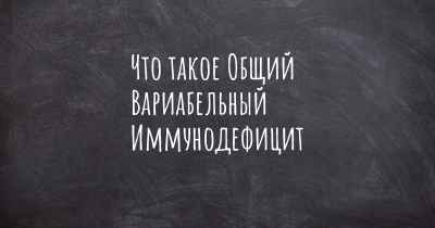 Что такое Общий Вариабельный Иммунодефицит