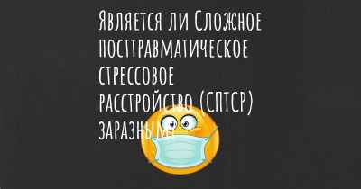 Является ли Сложное посттравматическое стрессовое расстройство (СПТСР) заразным?