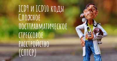 ICD9 и ICD10 коды Сложное посттравматическое стрессовое расстройство (СПТСР)