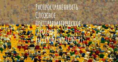 Распространенность Сложное посттравматическое стрессовое расстройство (СПТСР)