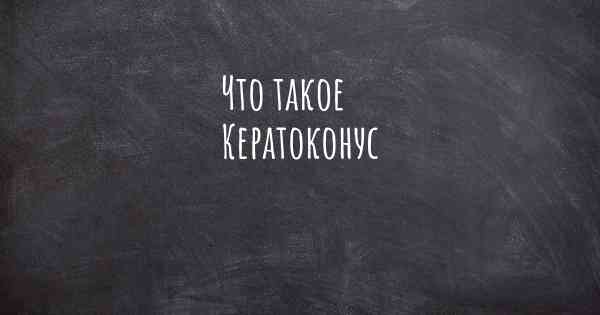 Что такое Кератоконус