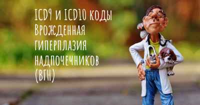 ICD9 и ICD10 коды Врожденная гиперплазия надпочечников (ВГН)