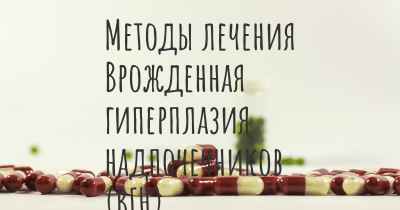 Методы лечения Врожденная гиперплазия надпочечников (ВГН)