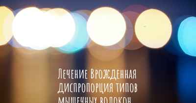 Лечение Врожденная диспропорция типов мышечных волокон