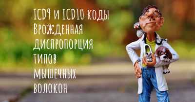 ICD9 и ICD10 коды Врожденная диспропорция типов мышечных волокон