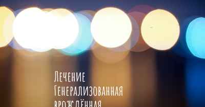 Лечение Генерализованная врождённая липодистрофия / Синдром Берардинелли