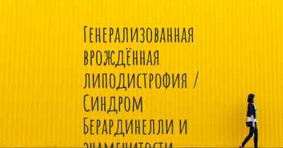 Генерализованная врождённая липодистрофия / Синдром Берардинелли и знаменитости