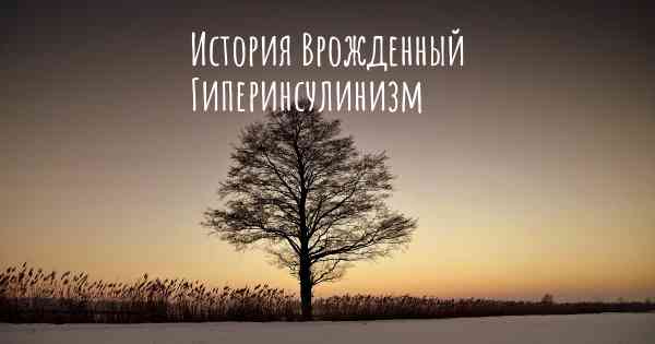 История Врожденный Гиперинсулинизм