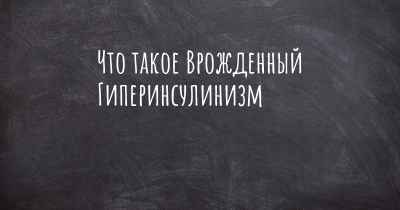 Что такое Врожденный Гиперинсулинизм