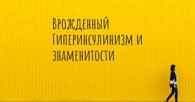 Врожденный Гиперинсулинизм и знаменитости