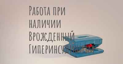 Работа при наличии Врожденный Гиперинсулинизм