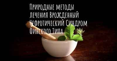 Природные методы лечения Врожденный Нефротический Синдром Финского Типа