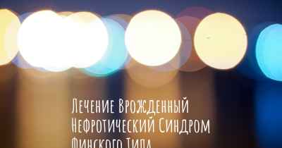 Лечение Врожденный Нефротический Синдром Финского Типа