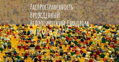 Распространенность Врожденный Нефротический Синдром Финского Типа