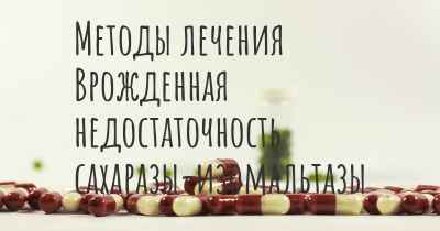 Методы лечения Врожденная недостаточность сахаразы-изомальтазы