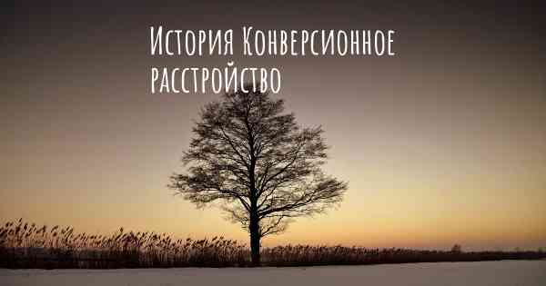 История Конверсионное расстройство