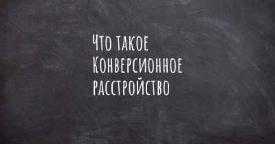 Что такое Конверсионное расстройство