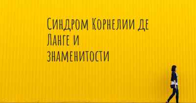 Синдром Корнелии де Ланге и знаменитости