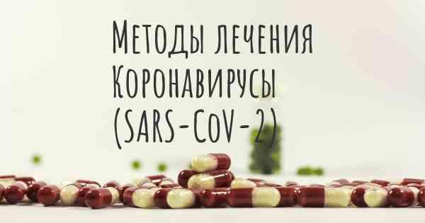 Методы лечения Коронавирусы (SARS-CoV-2)