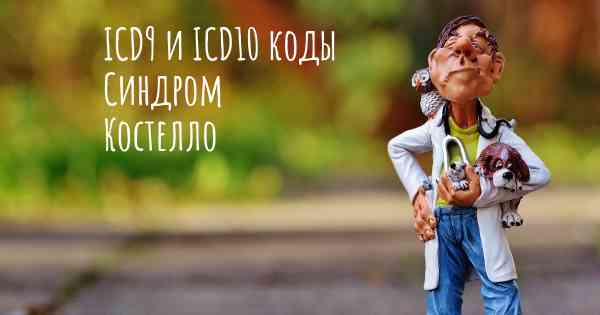 ICD9 и ICD10 коды Синдром Костелло