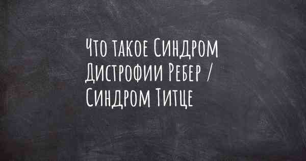 Что такое Синдром Дистрофии Ребер / Синдром Титце