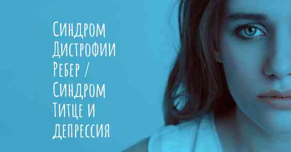 Синдром Дистрофии Ребер / Синдром Титце и депрессия