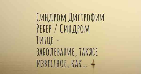 Синдром Дистрофии Ребер / Синдром Титце - заболевание, также известное, как…