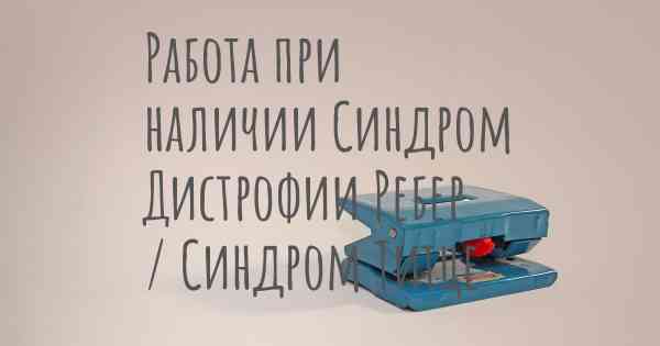 Работа при наличии Синдром Дистрофии Ребер / Синдром Титце