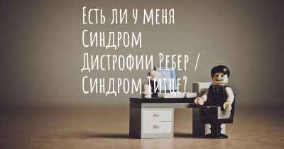 Есть ли у меня Синдром Дистрофии Ребер / Синдром Титце?