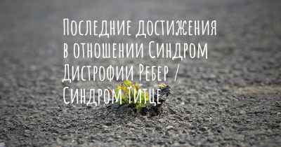 Последние достижения в отношении Синдром Дистрофии Ребер / Синдром Титце