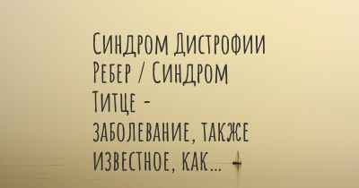 Синдром Дистрофии Ребер / Синдром Титце - заболевание, также известное, как…