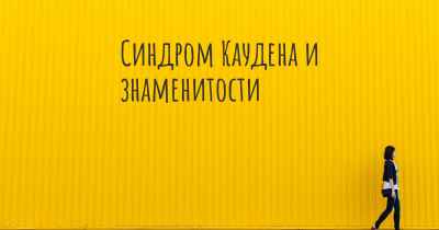 Синдром Каудена и знаменитости