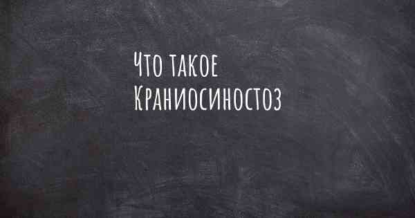 Что такое Краниосиностоз