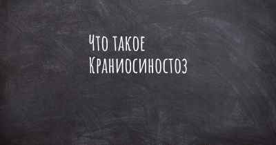 Что такое Краниосиностоз